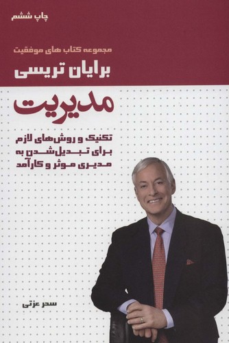 مدیریت (کتاب های موفقیت)،(تکنیک و روش های لازم برای تبدیل شدن به مدیری موثر و کارآمد)،(شمیز،رقعی،لیوسا)