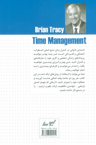 مدیریت زمان (کتاب های موفقیت)،(تکنیک های کاربردی برای استفاده بهینه از زمان)،(شمیز،رقعی،لیوسا)