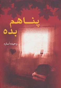 پناهم بده (شمیز،رقعی،ابر سفید)