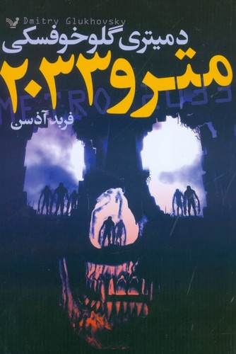 مترو 2033 (شمیز،رقعی،تندیس)