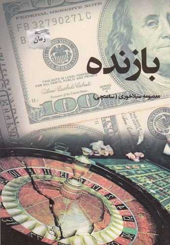 بازنده (شمیز،رقعی،پرسمان)