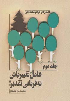 عامل تغییر باش نه قربانی تقدیر! 2 (داستان های کوتاه و شگفت انگیز)،(شمیز،خشتی کوچک،نسل نواندیش)