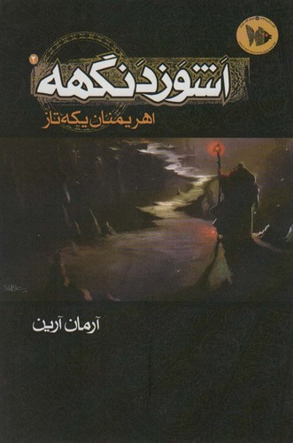 اشوزدنگهه 2 (اهریمنان یکه تاز)،(شمیز،رقعی،موج)