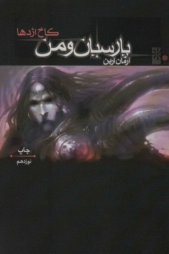 پارسیان و من (کاخ اژدها)،(شمیز،رقعی،موج)