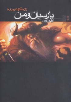 پارسیان و من 2 (راز کوه پرنده)،(شمیز،رقعی،موج)