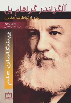 آلگزاندر گراهام بل:پدر ارتباطات مدرن (پیشگامان علم)،(شمیز،وزیری،فاطمی)