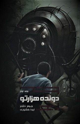 دونده 1000تو 1 (شمیز،رقعی،باژ)