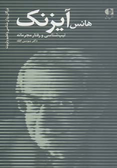 هانس آیزنک،تیپ شناسی و رفتار مجرمانه (بزرگان روانشناسی و تعلیم و تربیت27)،(شمیز،پالتوئی،دانژه)