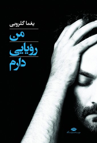 من رویایی دارم (شمیز،رقعی،نگاه)