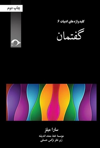 گفتمان (کلید واژه های ادبیات 6)،(شمیز،رقعی،نشانه)