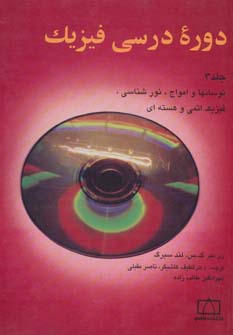 دوره درسی فیزیک 3 (نوسانها و امواج،نورشناسی،فیزیک اتمی و هسته ای)،(شمیز،وزیری،فاطمی)