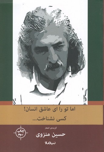 اما تو را،ای عاشق انسان!کسی نشناخت... (پازل شعر امروز142)،(گزینه ی اشعار منزوی)،(شمیز،رقعی،نیماژ)