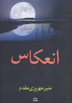 انعکاس (شمیز،رقعی،شادان)