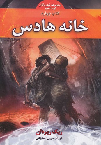 هرمانان کوه المپ 4 (خانه هادس)،(شمیز،رقعی،بهنام)