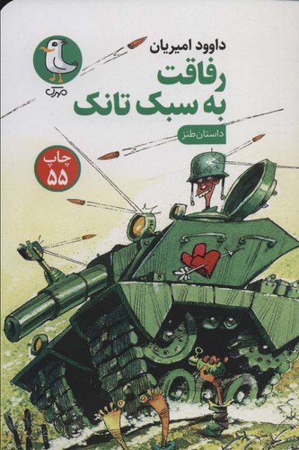 رفاقت به سبک تانک (داستان طنز)،(شمیز،رقعی،سوره مهر)