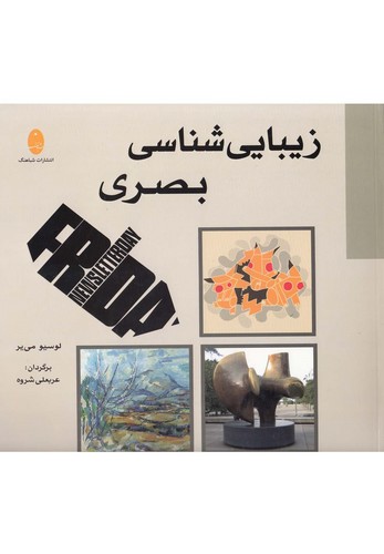 زیبایی شناسی بصری (شمیز،خشتی بزرگ،شباهنگ)