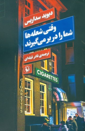 وقتی شعله ها شما را در بر می گیرند (شمیز،رقعی،مروارید)