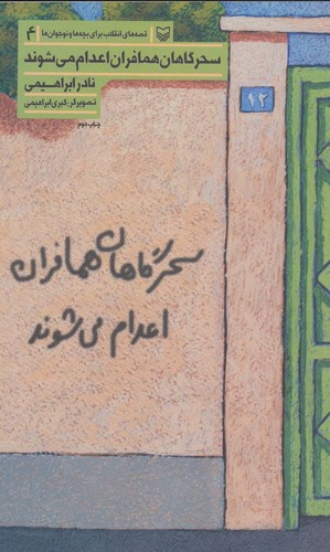 قصه های انقلاب برای بچه ها و نوجوانان 4 (سحرگاهان همافران اعدام می شوند)،(شمیز،پالتوئی،سوره مهر)