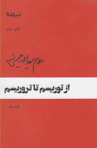 از توریسم تا تروریسم (پازل شعر امروز64)،(غزل متن)،(شمیز،رقعی،نیماژ)