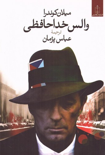 والس خداحافظی (شمیز،رقعی،هاشمی)