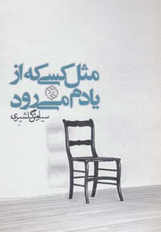 مثل کسی که از یادم می رود (داستان ایرانی13)،(شمیز،رقعی،روزنه)