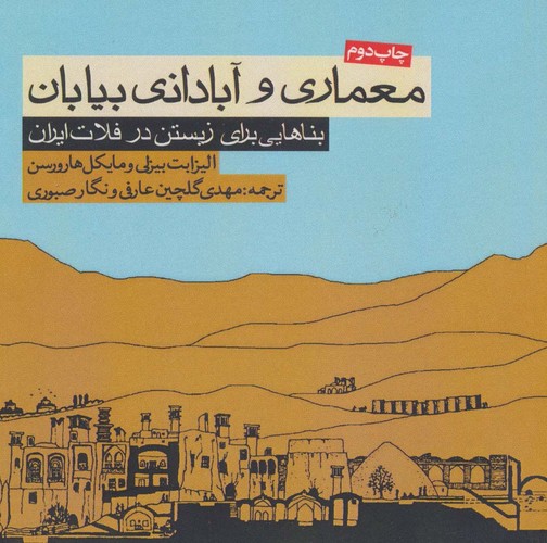 معماری و آبادانی بیابان (بناهایی برای زیستن در فلات ایران)،(شمیز،خشتی بزرگ،روزنه)