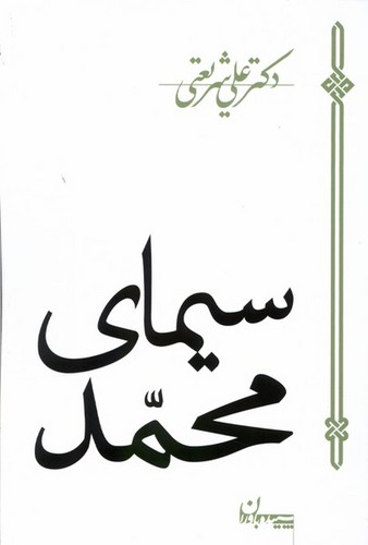سیمای محمد (شمیز،جیبی،سپیده باوران)