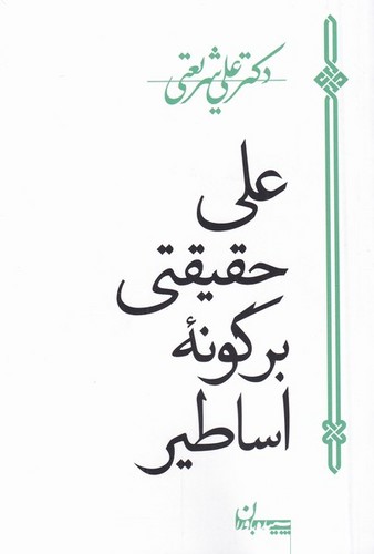 علی حقیقتی بر گونه اساطیر (شمیز،جیبی،سپیده باوران)
