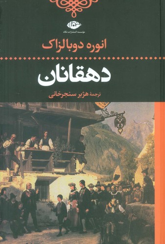 دهقانان (ادبیات کلاسیک جهان)،(زرکوب،رقعی،نگاه)