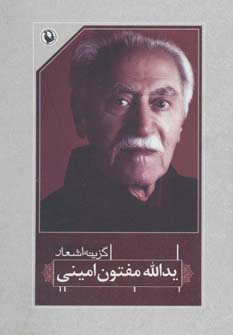 گزینه اشعار37 (یدالله مفتون امینی)،(شمیز،رقعی،مروارید)