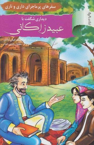 دیداری شگفت با عبید زاکانی:سفرهای پرماجرای داری و ناری (آشنایی با اندیشمندان و مشاهیر ایران13)،(شمیز،رقعی،نخستین)