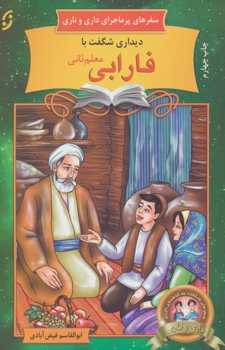 دیداری شگفت با فارابی معلم ثانی (سفرهای پرماجرای داری و ناری16)،(شمیز،رقعی،نخستین)