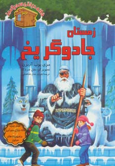 زمستان جادوگر یخ (خانه درختی سحرآمیز32)،(شمیز،رقعی،نخستین)