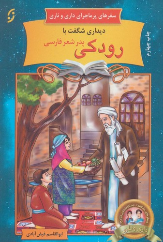 دیداری شگفت با رودکی پدر شعر فارسی (سفرهای پرماجرای داری و ناری15)،(شمیز،رقعی،نخستین)