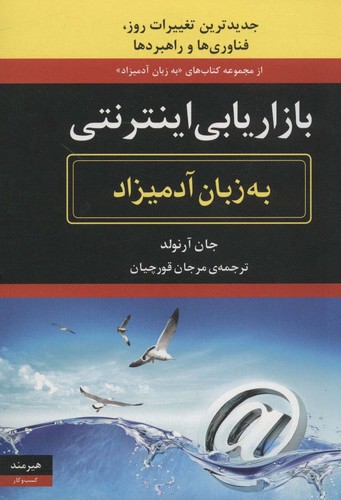 بازاریابی اینترنتی (به زبان آدمیزاد43،کسب و کار15)،(شمیز،وزیری،هیرمند)