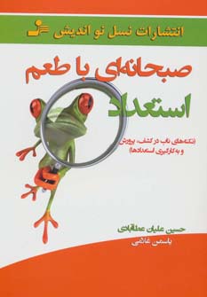 صبحانه ای با طعم استعداد (نکته های ناب در کشف،پرورش و به کارگیری استعدادها)،(شمیز،رقعی،نسل نواندیش)