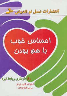 احساس خوب با هم بودن (راز بازسازی روابط تیره)،(شمیز،رقعی،نسل نواندیش)