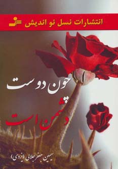 چون دوست دشمن است ‌(شمیز،رقعی،نسل نواندیش)