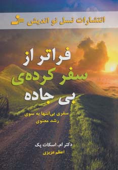 فراتر از سفرکرده ی بی جاده (سفری بی انتها به سوی رشد معنوی)،(شمیز،رقعی،نسل نواندیش)