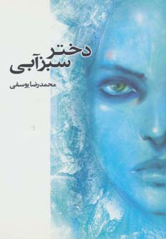 دختر سبزآبی (شمیز،رقعی،موج)