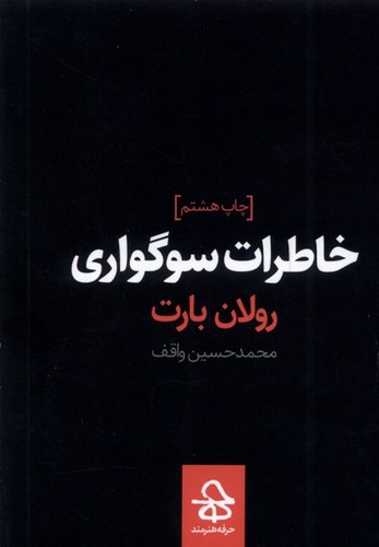 خاطرات سوگواری (شمیز،جیبی،حرفه هنرمند)