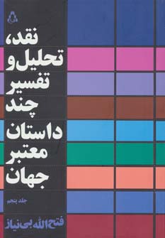 نقد،تحلیل و تفسیر چند داستان معتبر جهان 5 (شمیز،رقعی،افراز)