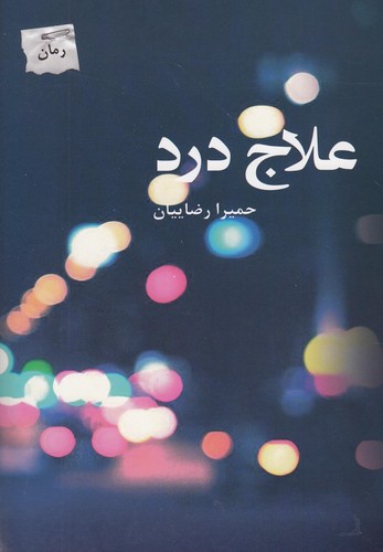 علاج درد (شمیز،رقعی،پرسمان)