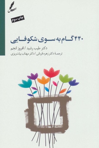 440 گام به سوی شکوفایی (جاده خوشبختی را چگونه طی کنیم؟)،(همراه با سی دی)،(شمیز،رقعی،سایه سخن)