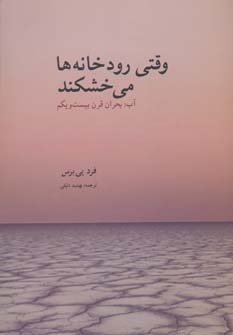 وقتی رودخانه ها می خشکند (آب:بحران قرن بیست و یکم)،(شمیز،وزیری،بهجت)