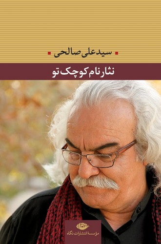 نثار نام کوچک تو (شمیز،رقعی،نگاه)