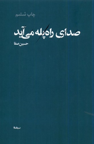 صدای راه پله می آید (پازل شعر امروز)،(شمیز،رقعی،نیماژ)