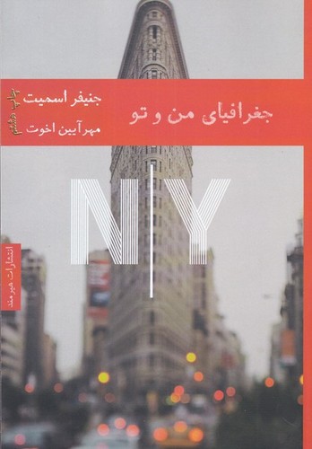 جغرافیای من و تو (شمیز،رقعی،هیرمند)