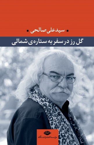 گل رز در سفر به ستاره ی شمالی (شمیز،رقعی،نگاه)