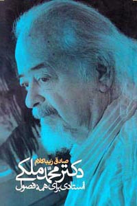 دکتر محمد ملکی:استادی برای همه فصول (شمیز،پالتوئی،روزنه)